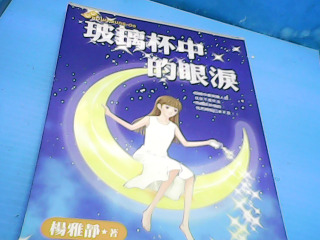 書 玻璃杯中眼淚