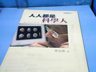 書 人人都是科學人