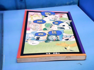 童書-歡樂綠森林