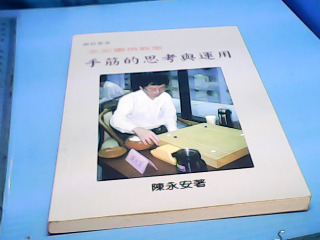 書-手筋的思考與運用