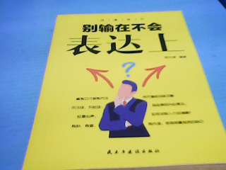 書-別輸在不會表態上