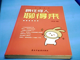 書-跟任何人聊得來