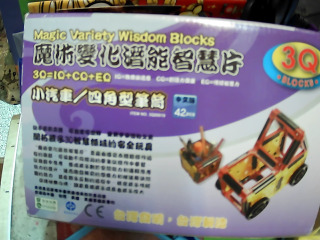益智玩具