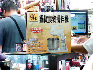 食物攪拌機