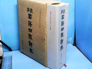 書-國語日報辭典