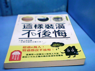 書-這樣裝潢不後悔