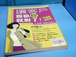 書-讓客戶喜歡你就對