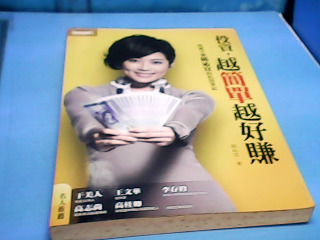 書-投資越簡單越賺錢