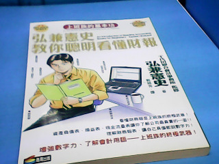 書-弘兼憲史教你聰明看懂財報