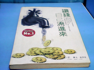 書-讓錢自己流進來