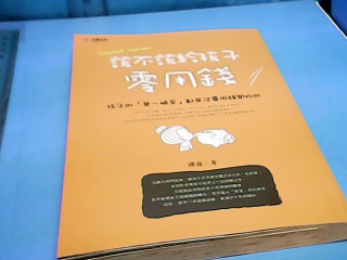 書-該不該孩子零用錢