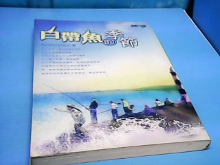 書-白帶魚季節