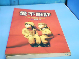 書-愛不厭詐