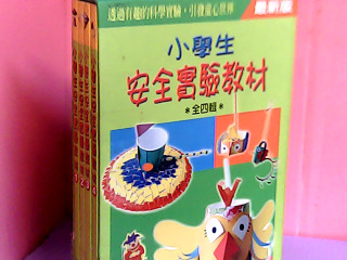 童書-小學生安全實驗