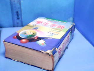 書-學生字典