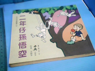 童書-二年仔孫悟空