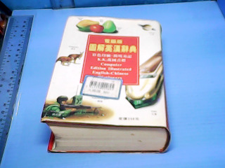書-圖解英漢辭典