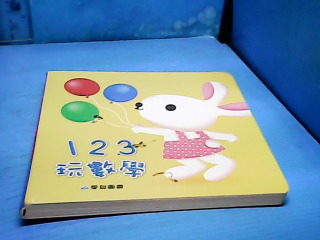 童書-123玩數學