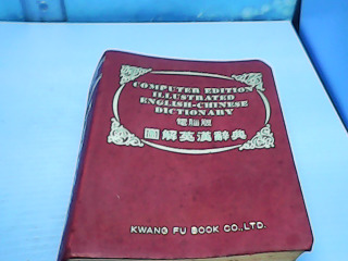 英漢辭典
