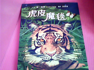 書-虎皮魔毯