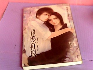 小說-背德有理