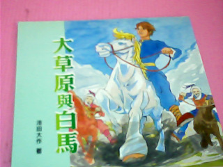 童書-大草原與白馬