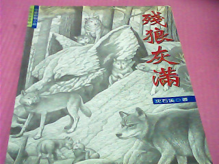 書-殘狼灰滿
