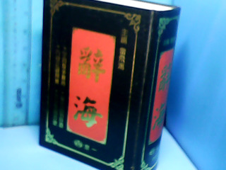 字典