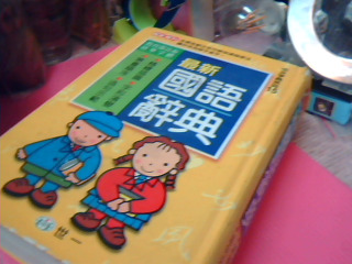 國語辭典