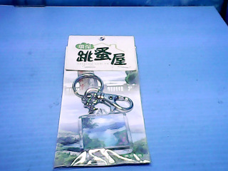 鑰匙圈