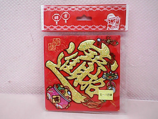 春聯