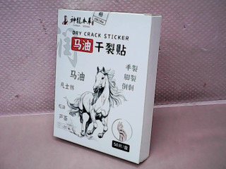 乾裂貼