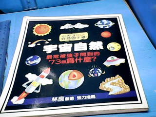 童書-宇宙自然