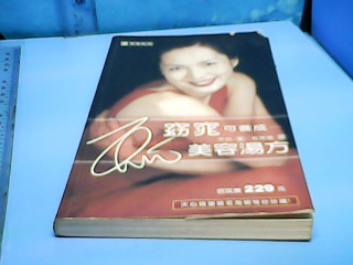 書-窈窕美容湯方