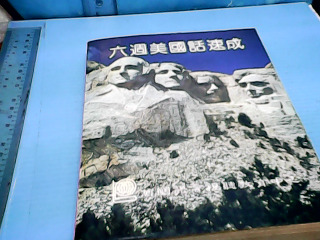 書-六週美國話速成