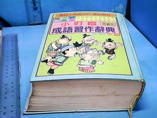 書-成與習作辭典