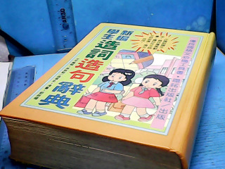 書-造詞造句辭典