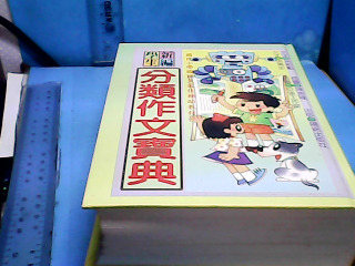 書-分類作文寶典