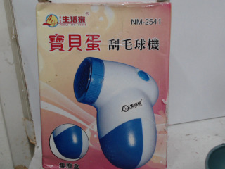 除毛球機