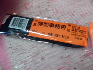 事務帶