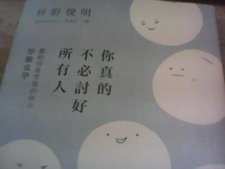 書 你真的不必討好所有人
