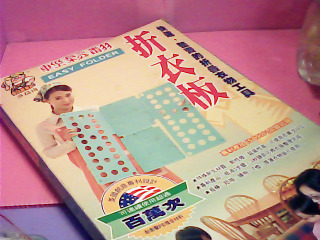 折衣板