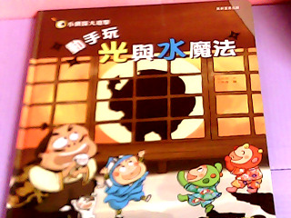 童書-動手玩光與水魔法