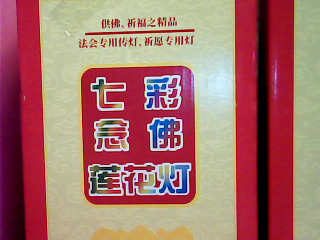 七彩念佛蓮花燈一對