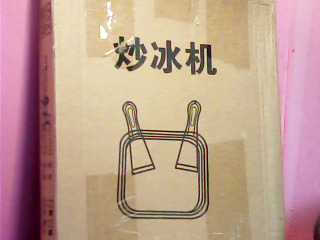 炒冰機