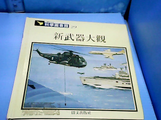 書 新武器大觀