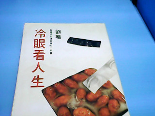 書 冷眼看人生