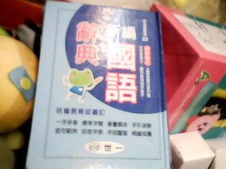 國語辭典