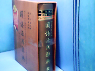 國語辭典