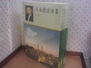 王永慶談話集